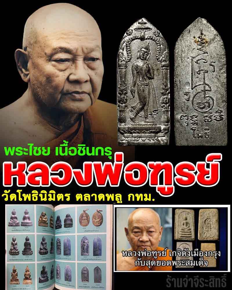 พระไชย เนื้อชินกรุ หลวงพ่อฑูรย์ วัดโพธิ์นิมิตร - 1