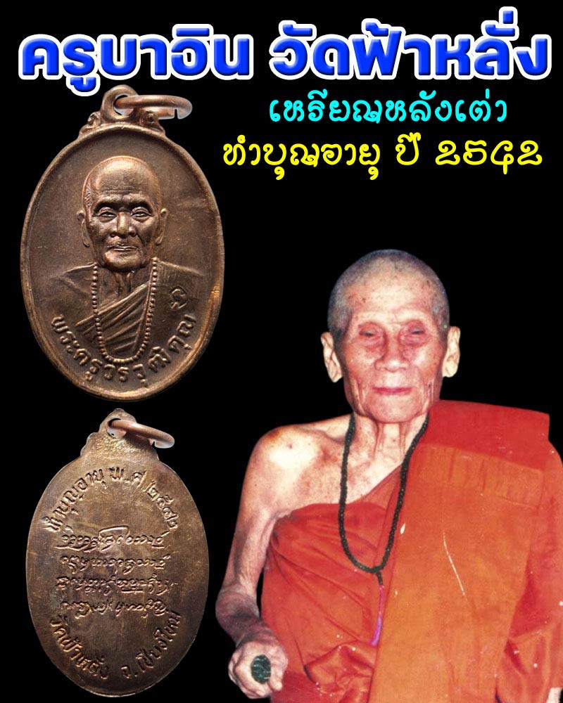 เหรียญหลังเต่า ทำบุญอายุ ปี 2542 หลวงปู่ครูบาอิน วัดฟ้าหลั่ง - 1