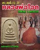 พระสมเด็จ รุ่น 31 หลวงพ่อ โอด วัดจันเสน จ.นครสวรรค์
