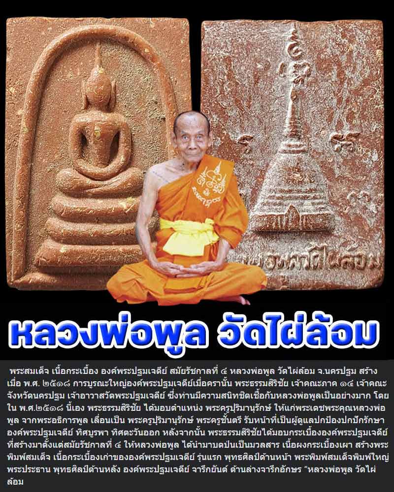 พระสมเด็จเนื้อกระเบื้อง หลวงพ่อพูล วัดไผ่ล้อม รุ่นแรก (2) - 1