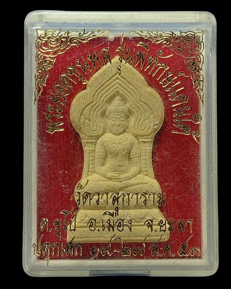 พระยอดขุนพล รุ่นพิทักษ์แดนใต้ วัดวาลุการาม จ.ยะลา - 3