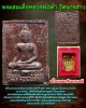 พระผงยาวาสนา จินดามณี วัดนางสาว ปี 2522