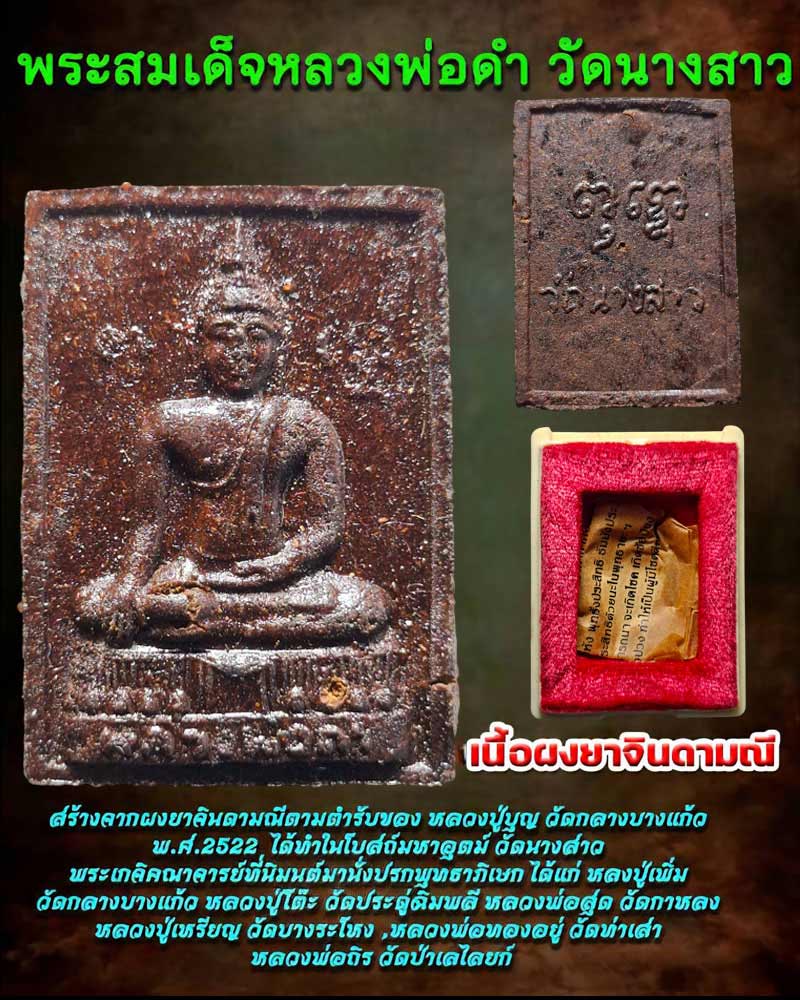 พระผงยาวาสนา จินดามณี วัดนางสาว ปี 2522 - 1