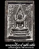 พระพุทธชินราช หลังกงจักร หลวงปู่แว่น วัดถ้ำพระสบาย