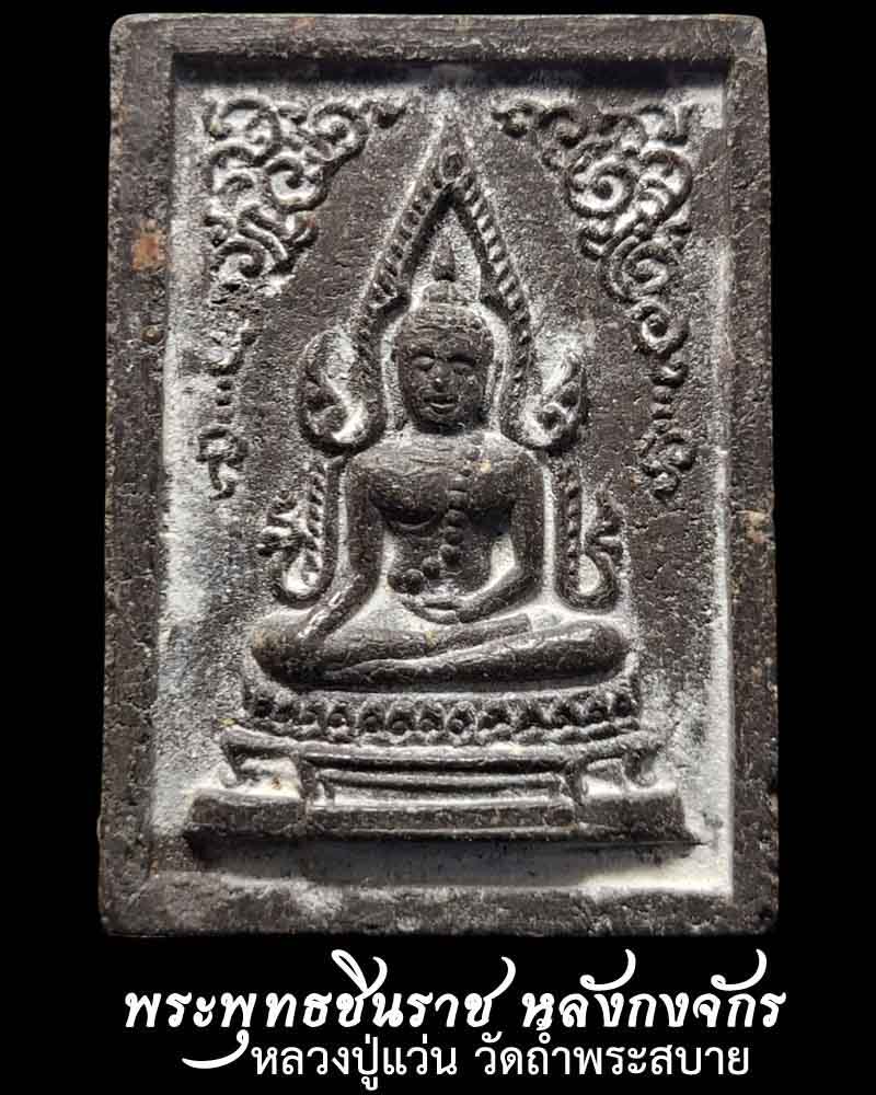 พระพุทธชินราช หลังกงจักร หลวงปู่แว่น วัดถ้ำพระสบาย - 1