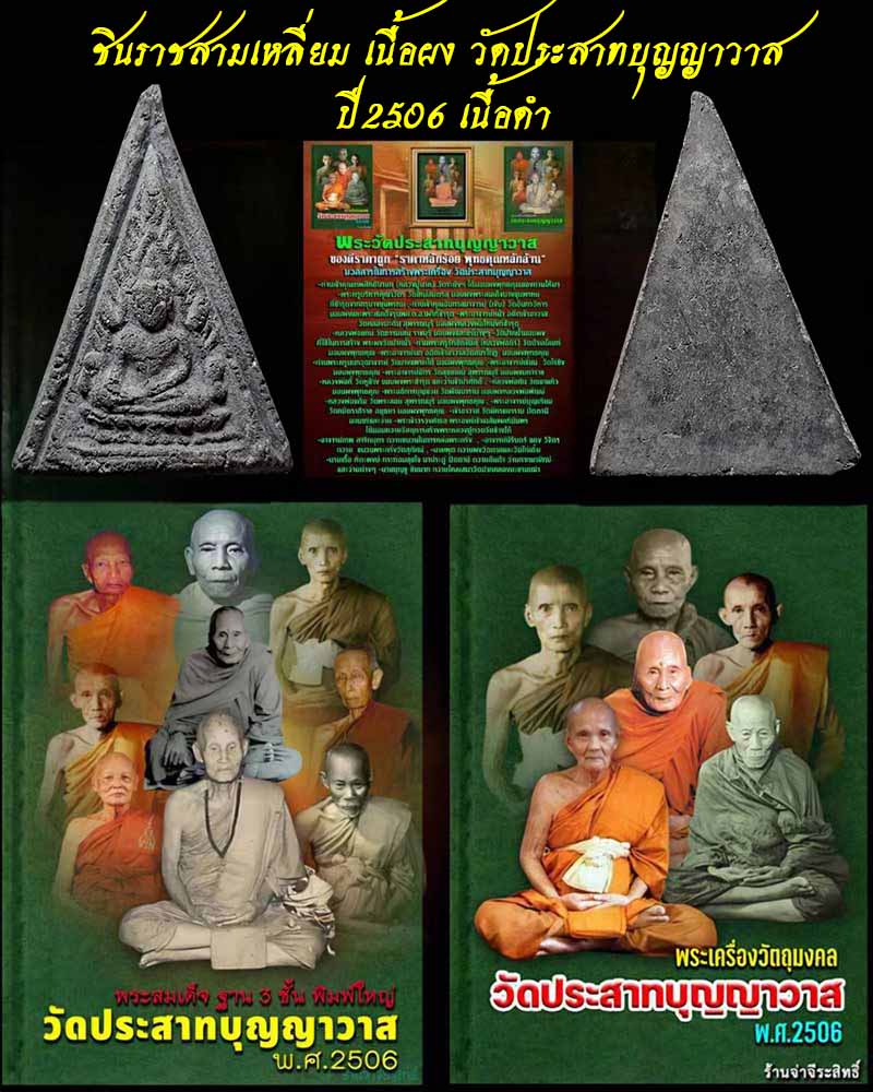 พระพุทธชินราช สามเหลี่ยม วัดประสาทบุญญาวาส ปี ๒๕๐๖ เนื้อดำ - 1