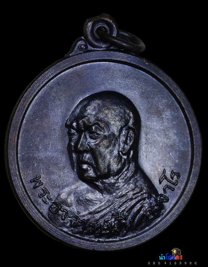 เหรียญอาจารย์ ฝั้น รุ่น 55 สวยเเชมป์ - 1