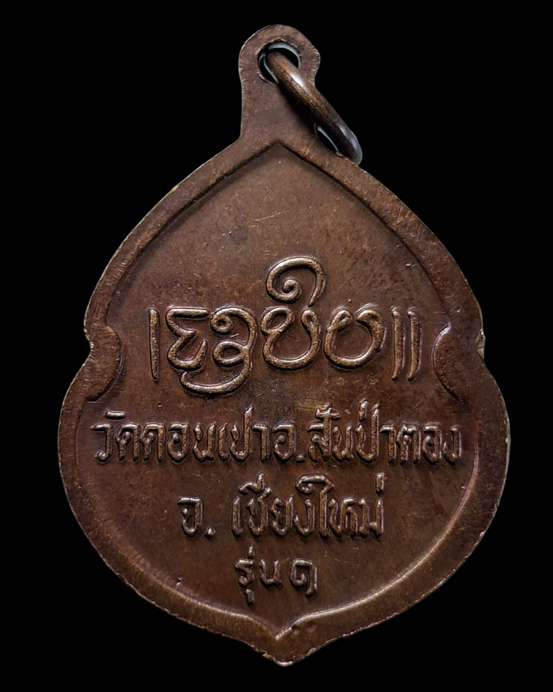 เหรียญรุ่นแรก ครูบากองคำ กตปุญโญ วัดดอนเปา จังหวัดเชียงใหม่ - 3