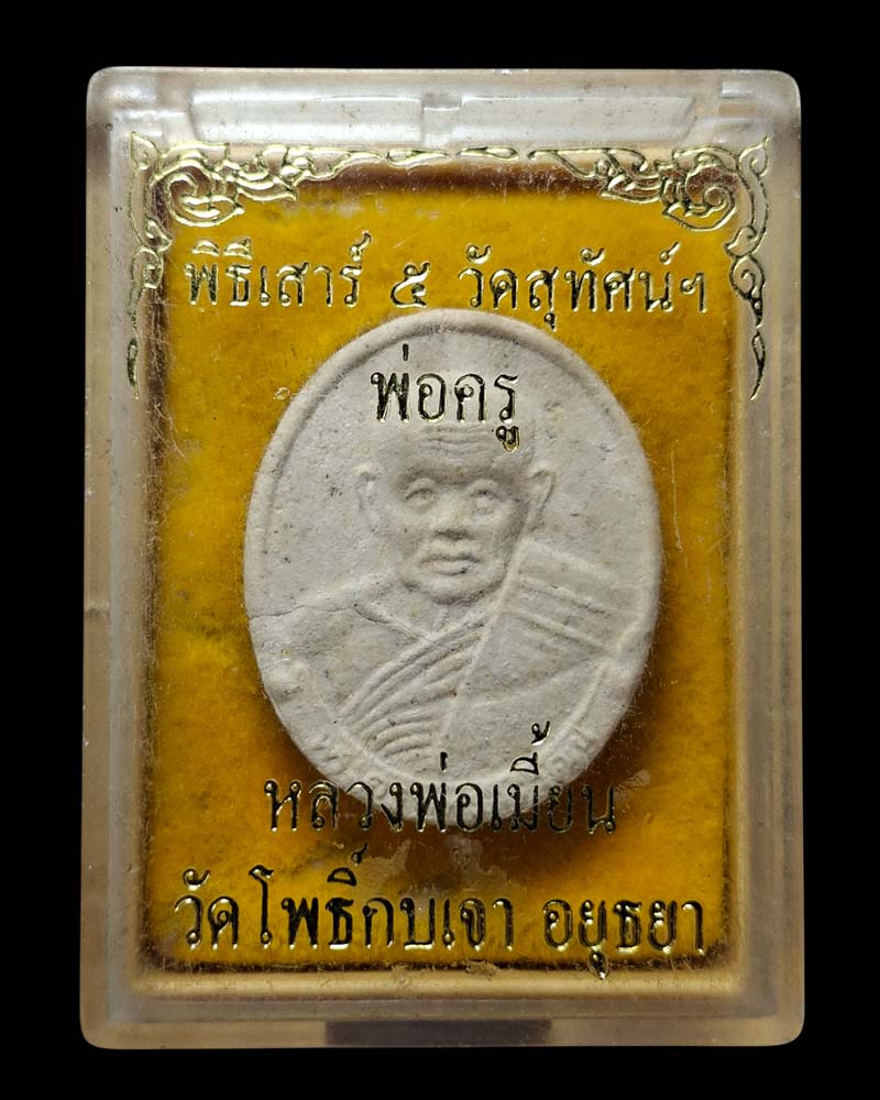 พระผงเสาร์ห้า ปี 2536 หลวงพ่อเมี้ยน วัดโพธิ์กบเจา อยุธยา - 3