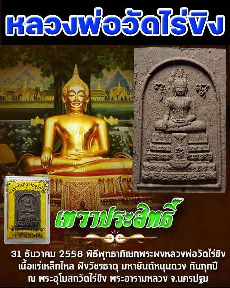 พระผงหลวงพ่อวัดไร่ขิง รุ่นเทวาประสิทธิ์ - 1