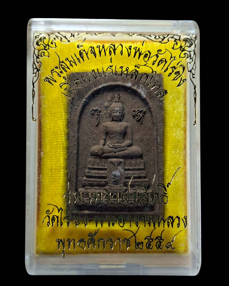 พระผงหลวงพ่อวัดไร่ขิง รุ่นเทวาประสิทธิ์ - 4