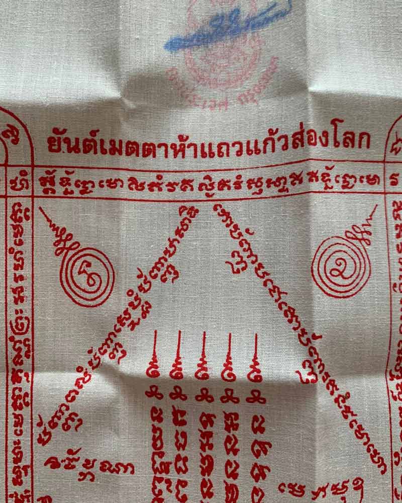 ผ้ายันต์เมตตาห้าแถวแก้วส่องโลก หลวงพ่อเณร วัดทุ่งเศรษฐี - 1