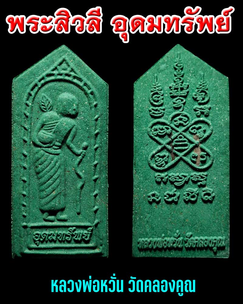 พระผง พระสิวลี หลวงพ่อหวั่น วัดคลองคูณ พิจิตร รุ่นอุดมทรัพย์ 2559 - 1