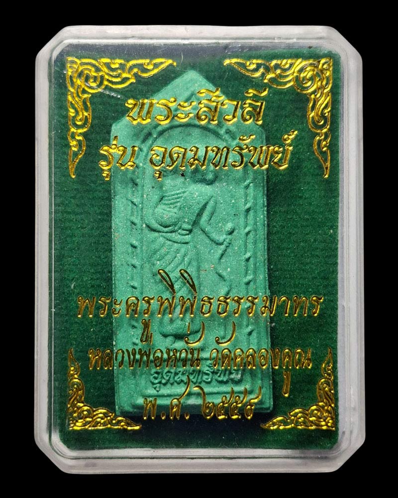 พระผง พระสิวลี หลวงพ่อหวั่น วัดคลองคูณ พิจิตร รุ่นอุดมทรัพย์ 2559 - 4