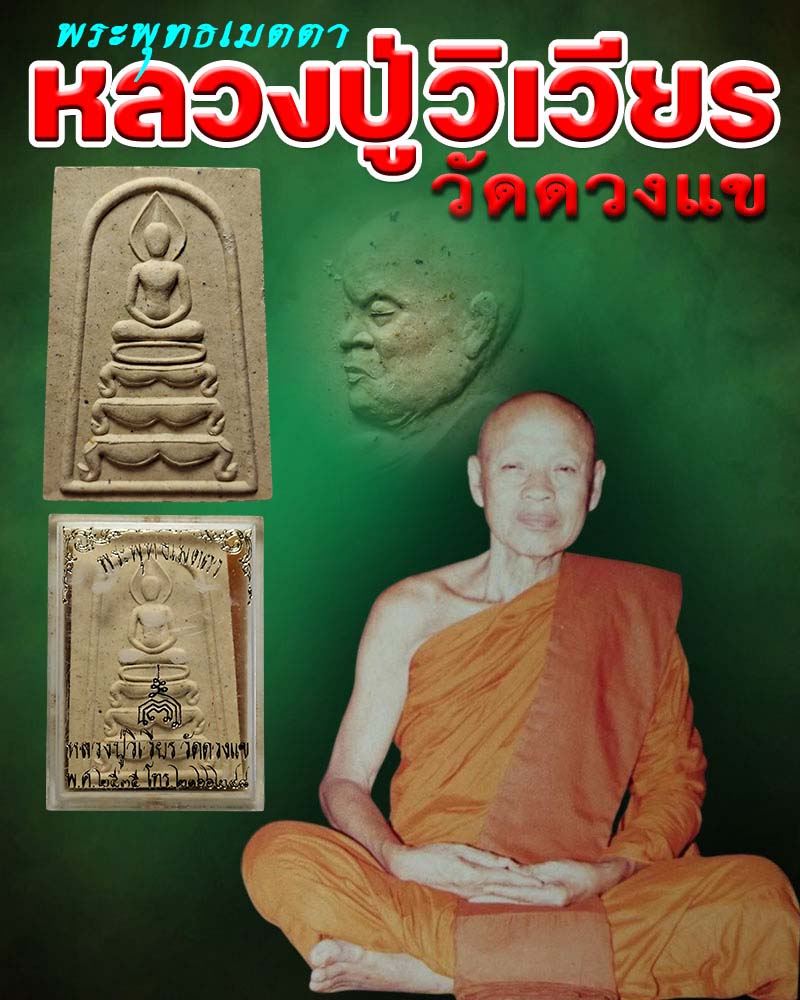 พระพุทธเมตตา หลวงปู่วิเวียร วัดดวงแข ปี 2535 - 1