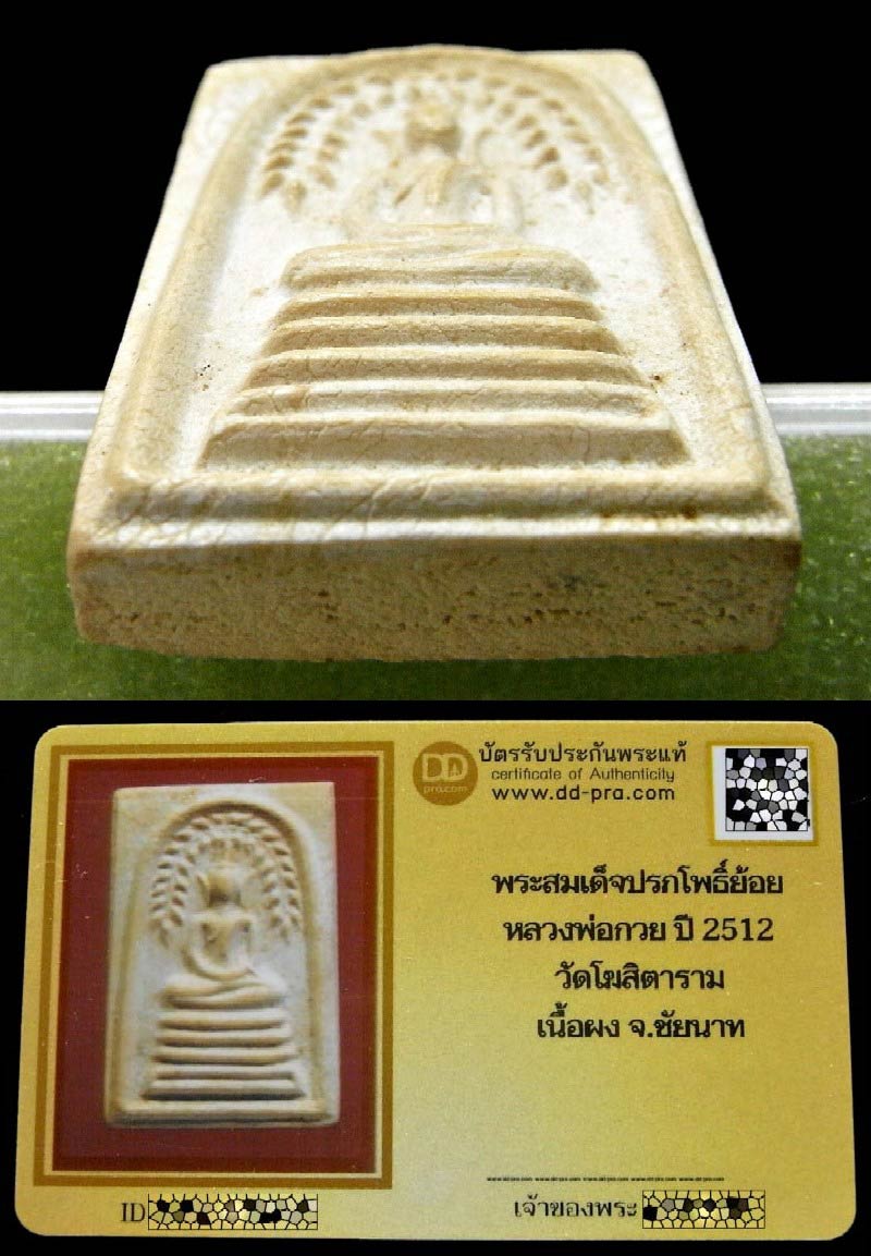 หลวงพ่อกวย ปี 12 พร้อมบัตรรับรอง สมเด็จปรกโพธิ์ย้อย ฐานร่อง สวยกริบ เชิญชมทุกมุมครับ - 4