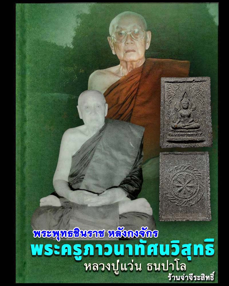 พระพุทธชินราช หลังกงจักร หลวงปู่แว่น วัดถ้ำพระสบาย - 1
