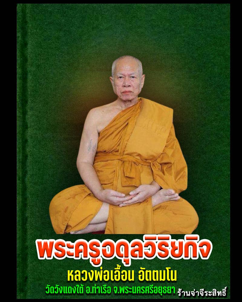  เหรียญ ฉลองอายุครบ 6 รอบ หวงพ่อเอื้อน วัดวังแดงใต้ มีจาร - 1