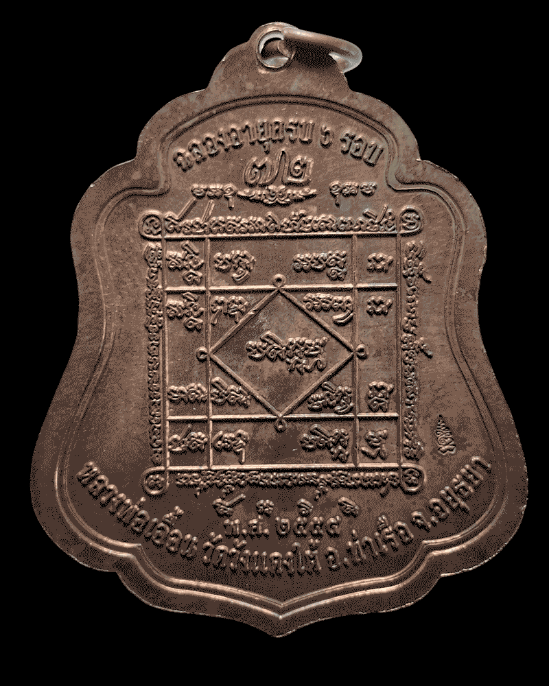  เหรียญ ฉลองอายุครบ 6 รอบ หวงพ่อเอื้อน วัดวังแดงใต้ มีจาร - 4