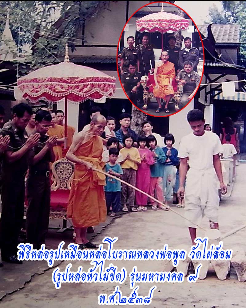 รูปเหมือนหล่อโบราณ หลวงพ่อพูล วัดไผ่ล้อม  (2) - 1