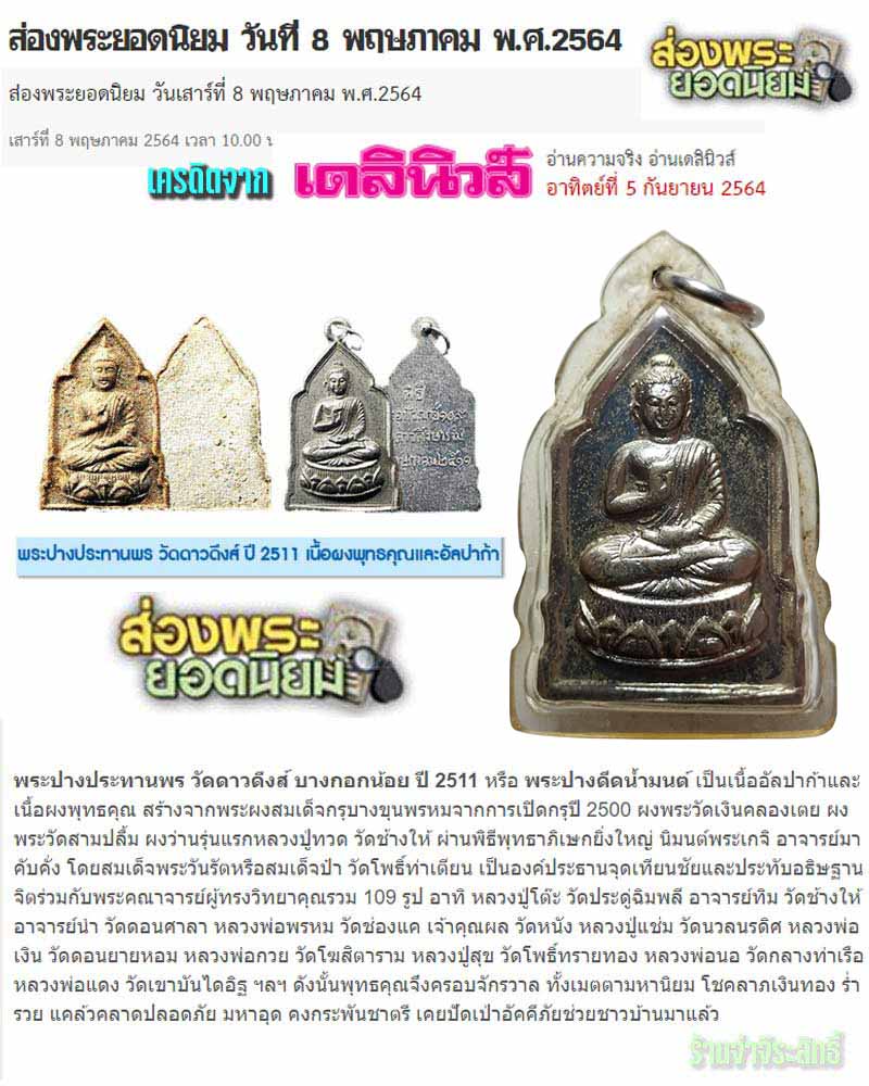 เหรียญ พระประทานพร วัดดาวดึงส์ ปี 2511 - 1