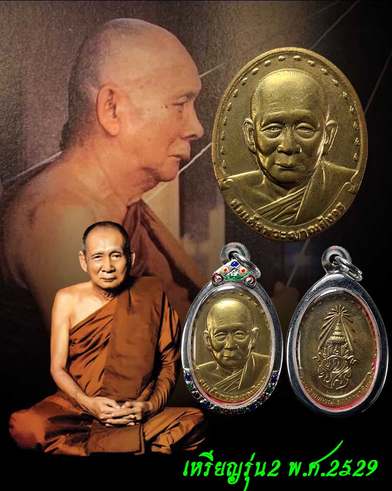 เหรียญรุ่น 2 สมเด็จพระญาณสังวร วัดบวรนิเวศวิหาร ปี 2529 - 1