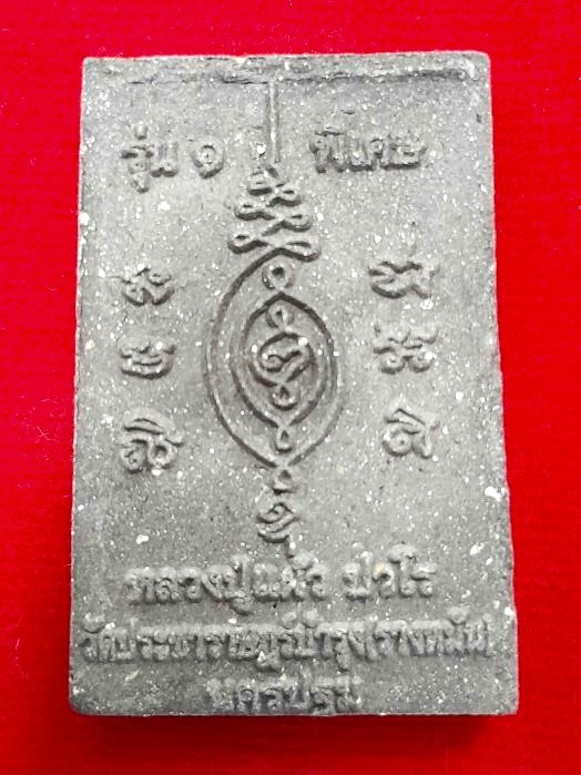 พระสมเด็จรุ่น 1 ลป.แผ้ว วัดรางหมัน ปี 2551 - 2