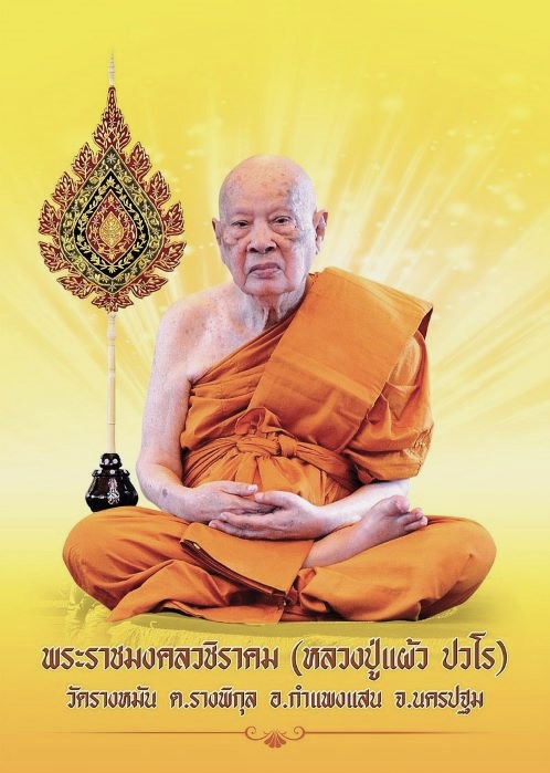 พระสมเด็จรุ่น 1 ลป.แผ้ว วัดรางหมัน ปี 2551 - 5