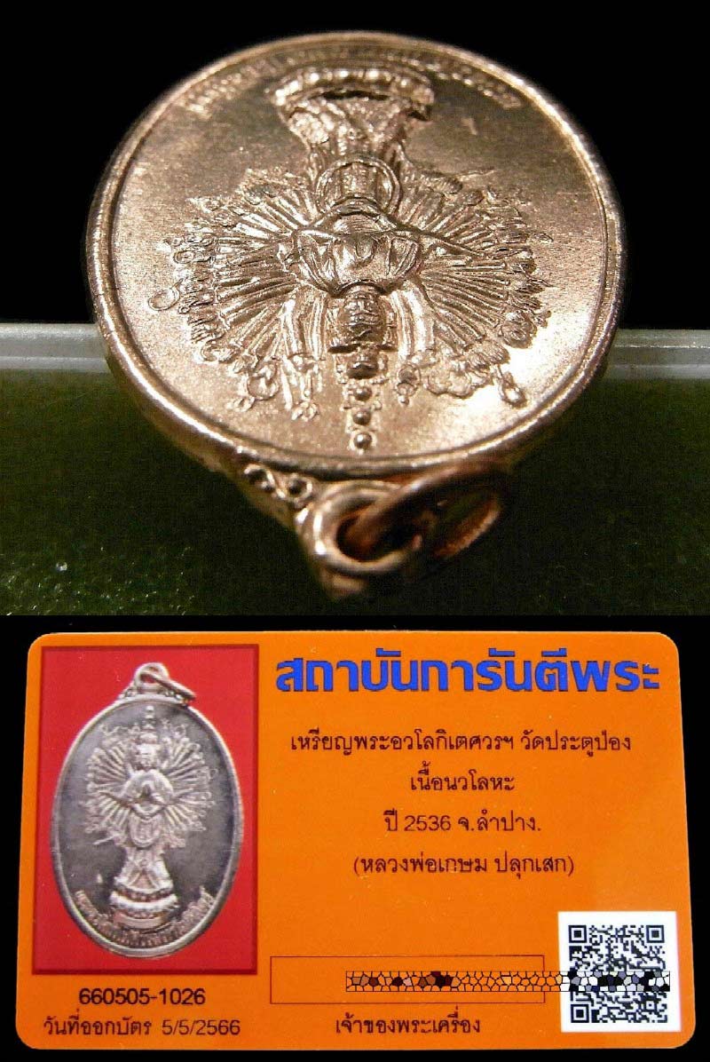 นวโลหะ พร้อมบัตรรับรอง เหรียญเจ้าแม่กวนอิม หลวงพ่อเกษม เขมโก ปลุกเสก ปี 36 สร้างน้อย สวยกริบครับ - 4