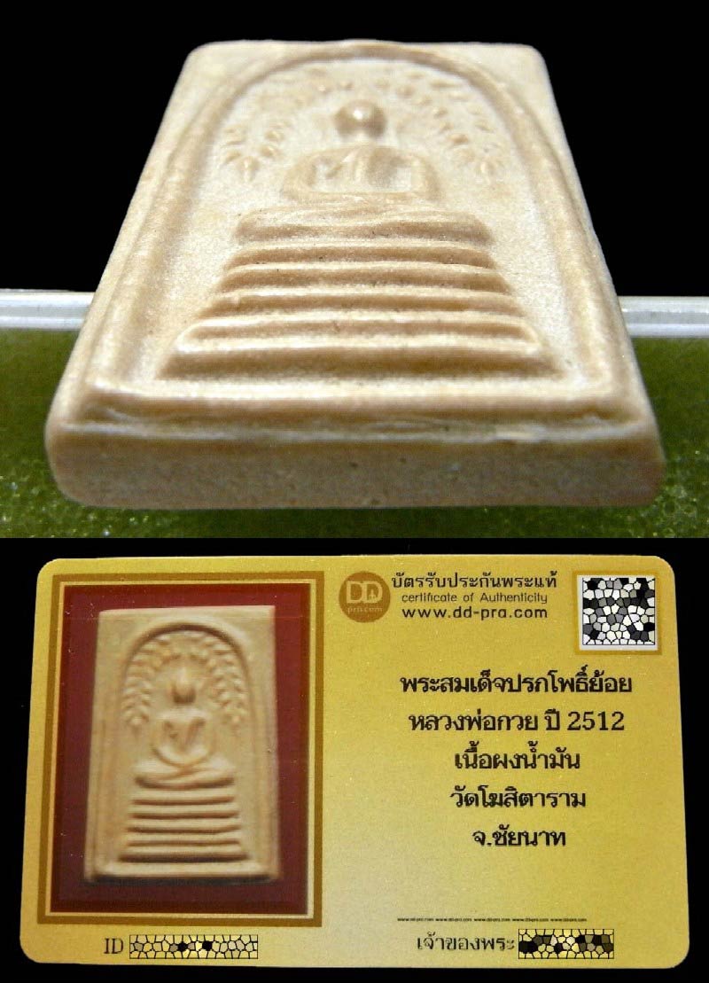 หลวงพ่อกวย ปี 12 พร้อมบัตรรับรอง สมเด็จปรกโพธิ์ย้อย ฐานร่อง เนื้อผงน้ำมัน สวยกริบ เชิญชมทุกมุมครับ - 4