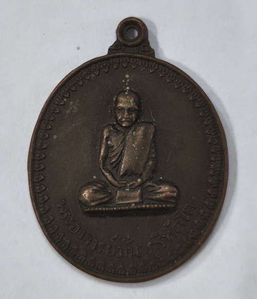 ปี 2514 เหรียญพระอาจารย์ฝั้นรุ่น 17 พิมพ์พระอาจารย์มั่น พระอาจารย์ฝั้น อาจาโร วัดป่าอุดมสมพร - 1