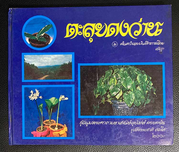 หนังสือ ตะลุยดงว่าน เล่ม 1 , 2 และ ตะลุยดงบอน โดย เชษฐา พยากรณ์ - 2