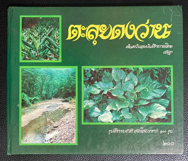 หนังสือ ตะลุยดงว่าน เล่ม 1 , 2 และ ตะลุยดงบอน โดย เชษฐา พยากรณ์ - 3