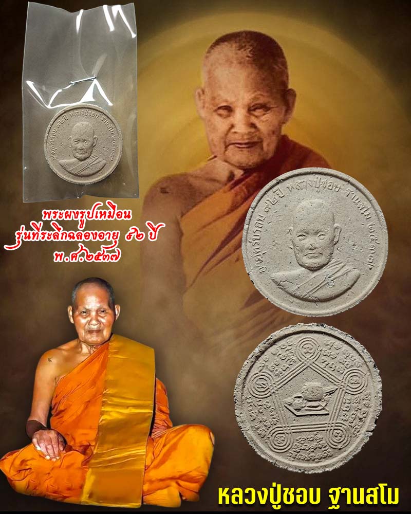 พระผงรูปเหมือน หลวงปู่ชอบ ฐานสโม ที่ระลึกอายุ 92 ปี พ.ศ.2537   - 1