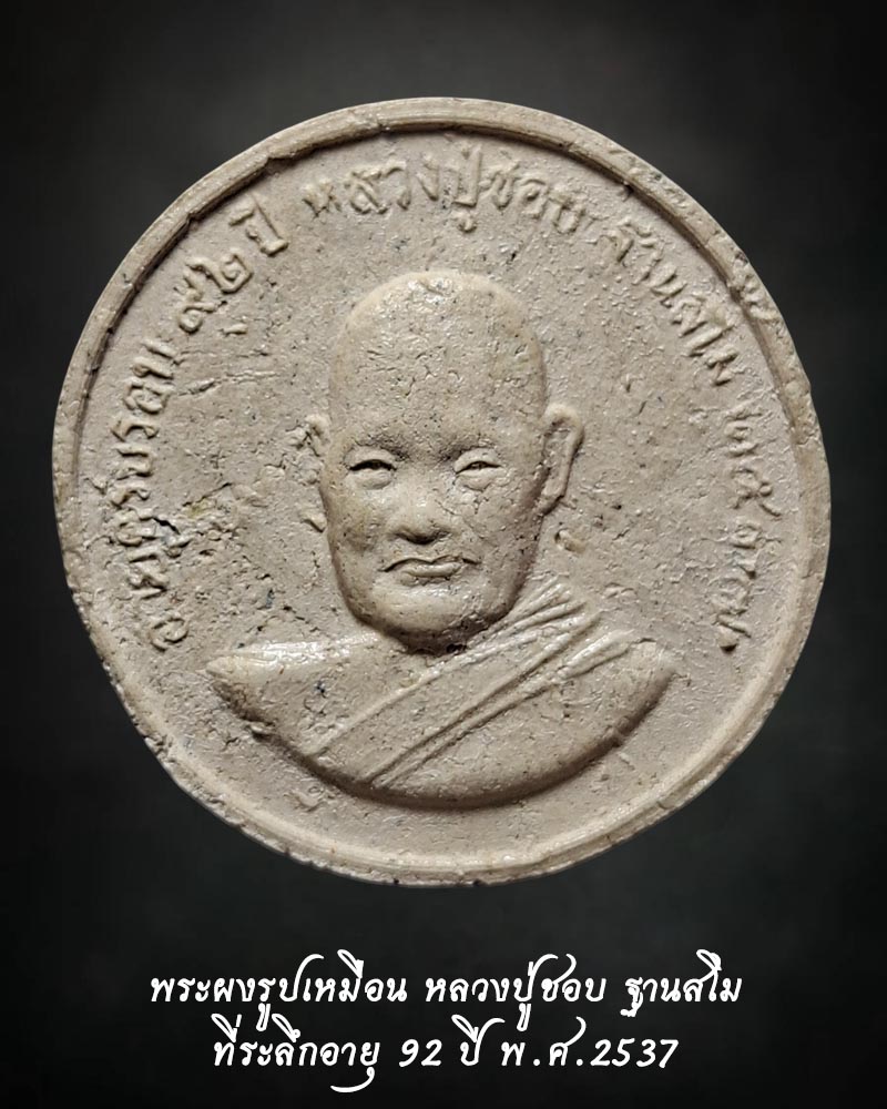 พระผงรูปเหมือน หลวงปู่ชอบ ฐานสโม ที่ระลึกอายุ 92 ปี พ.ศ.2537   - 2