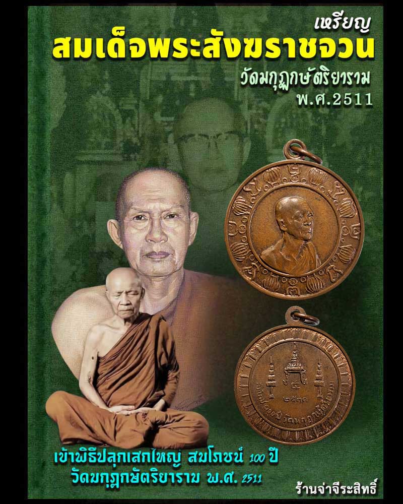 เหรียญพระสังฆราชจวน พิธีปลุกเสกวัตถุมงคล 100 ปี วัดมกุฏกษัตริยารามราชวรวิหาร - 1