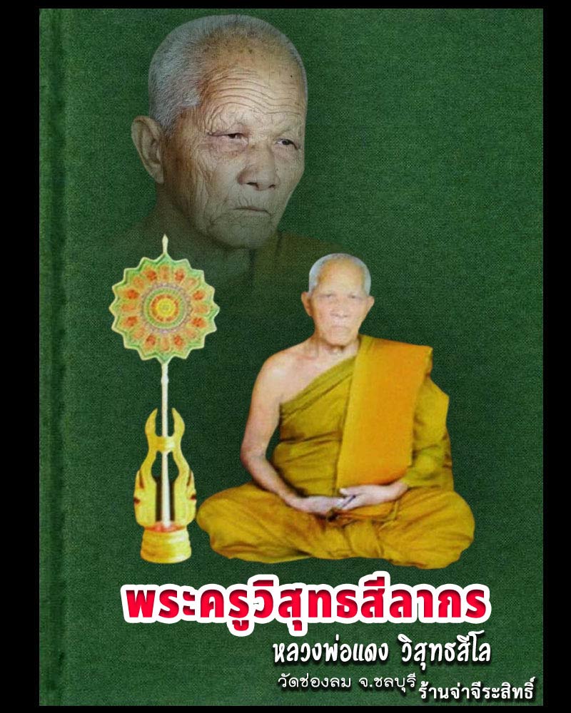 พระพุทธเนื้อผง หลวงพ่อแดง วัดช่องลม จ.ชลบุรี - 4