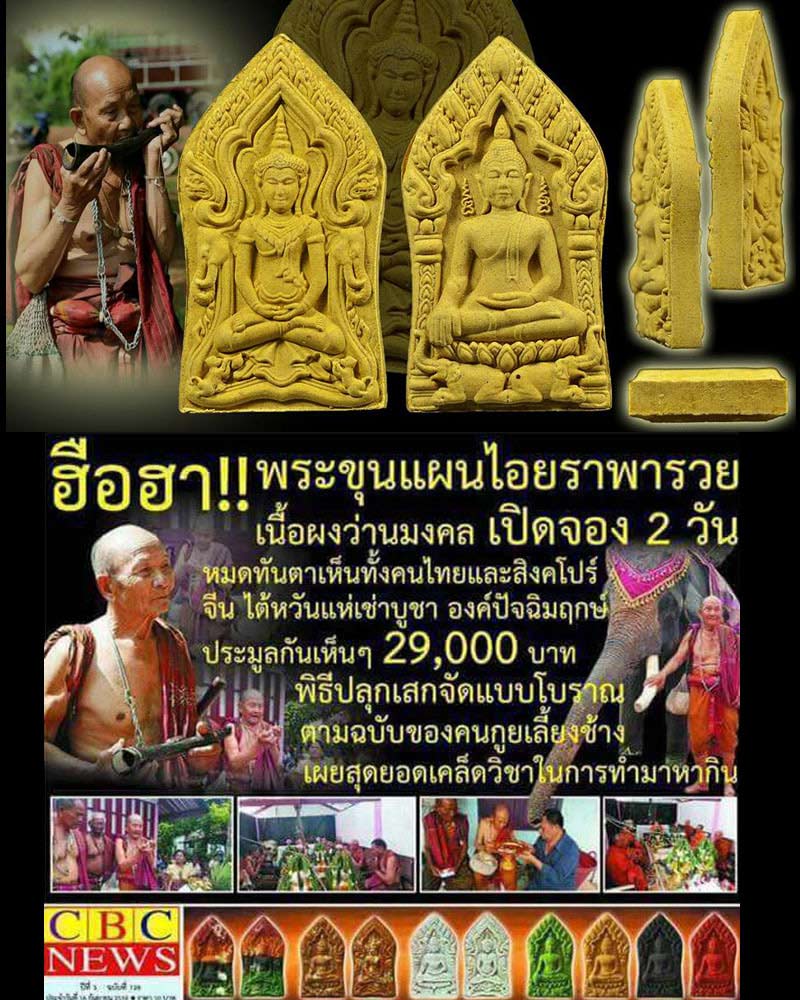 พระขุนแผนไอยราพารวย ครูบาใหญ่บุญมา แสนดี - 1