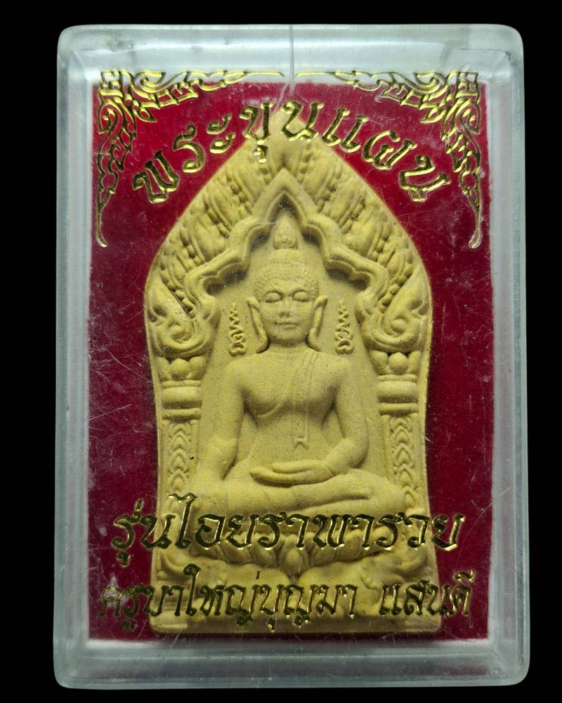 พระขุนแผนไอยราพารวย ครูบาใหญ่บุญมา แสนดี - 4