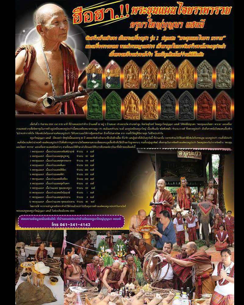 พระขุนแผนไอยราพารวย ครูบาใหญ่บุญมา แสนดี - 5