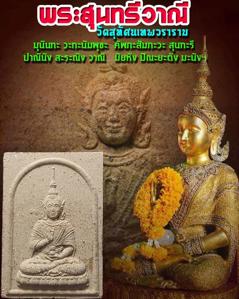 พระสุนทรีวาณี เนื้อผงพุทธคุณ วัดสุทัศนเทพวราราม - 1