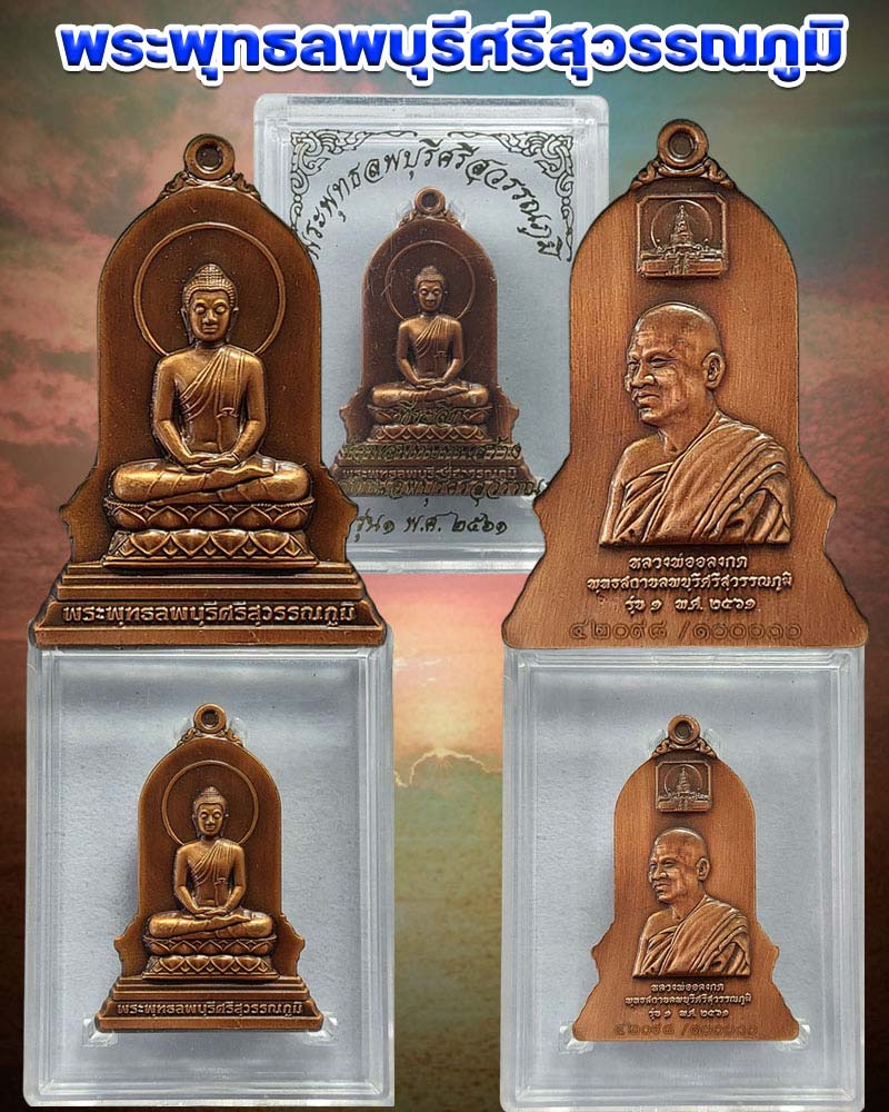 เหรียญ พระพุทธลพบุรีศรีสุวรรณภูมิ รุ่น 1 - 1