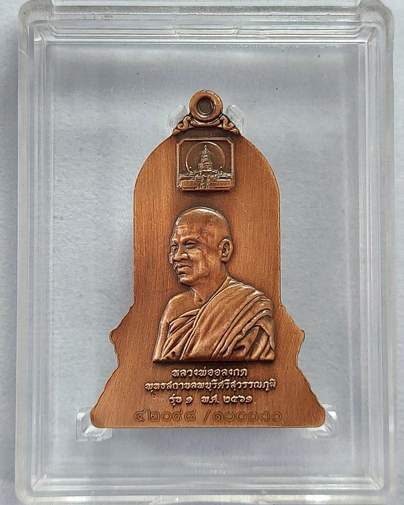 เหรียญ พระพุทธลพบุรีศรีสุวรรณภูมิ รุ่น 1 - 3