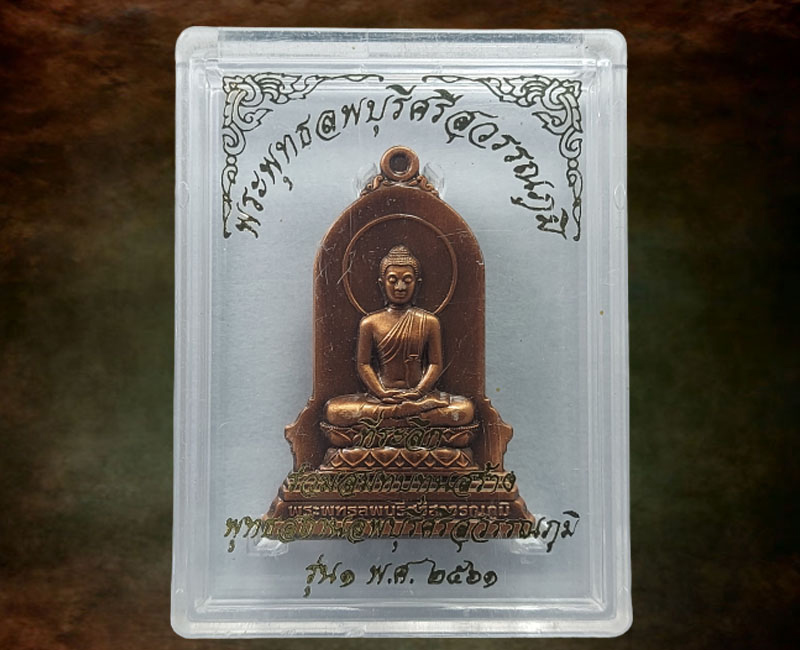 เหรียญ พระพุทธลพบุรีศรีสุวรรณภูมิ รุ่น 1 - 4