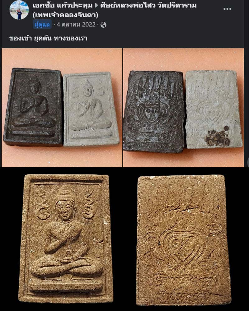 พระผงประทานพร  หลวงพ่อไสว วัดปรีดาราม - 4