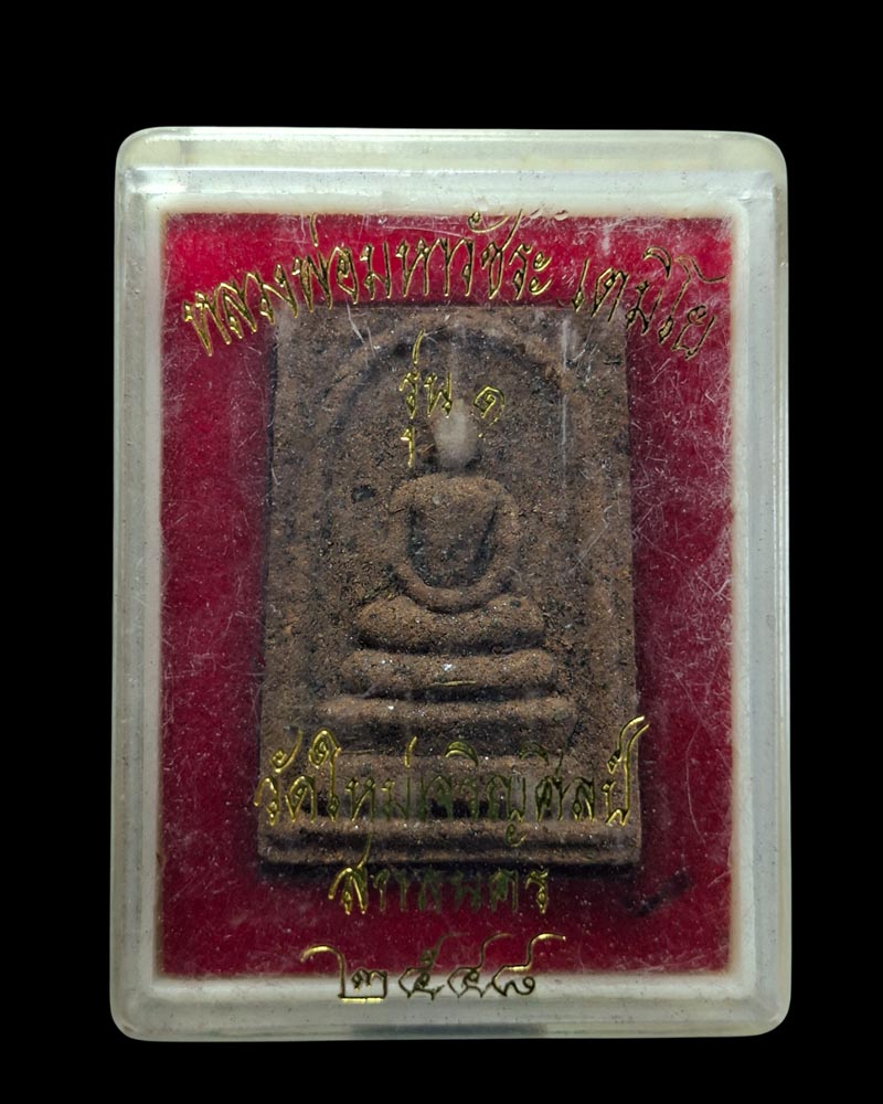 พระสมเด็จ หลวงพ่อวัชระ วัดใหม่เจริญศิลป์ รุ่น 1 (4) - 5