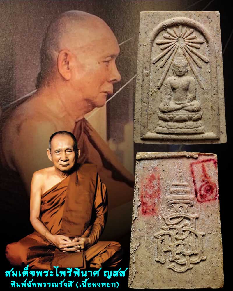 พระสมเด็จพระไพรีพินาศ ญสส พิมพ์ฉัพพรรณรังสี เนื้อผงหยก (2) - 1