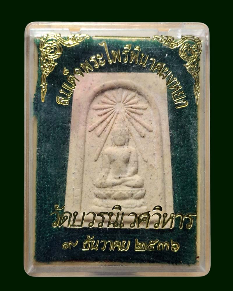 พระสมเด็จพระไพรีพินาศ ญสส พิมพ์ฉัพพรรณรังสี เนื้อผงหยก (2) - 4