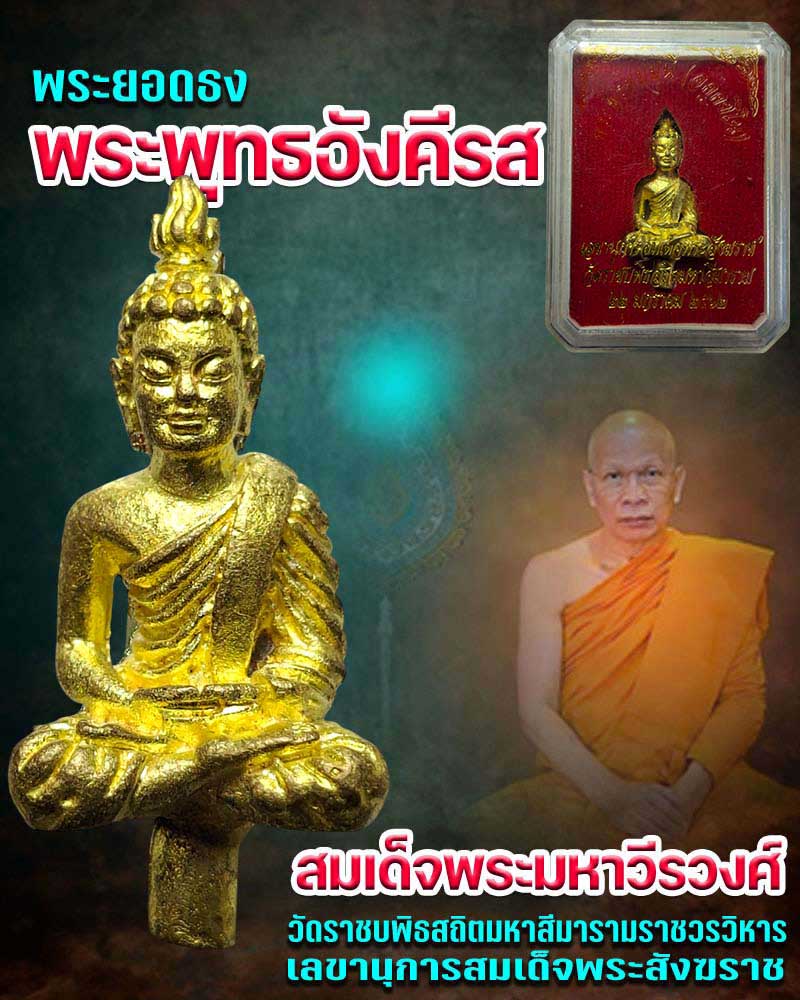 พระยอดธง พระพุทธอังคีรส พระพรหมมุนี วัดราชบพิธ - 1