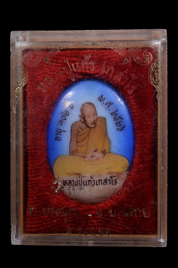 ล็อกเก็ตรุ่นแรก หลวงปู่แก้ว เกสาโร วัดละหารไร่ ปี2526 - 3